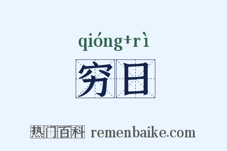 穷日是什么意思的图片